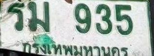 ภาพทะเบียน รม935 กรุงเทพมหานคร