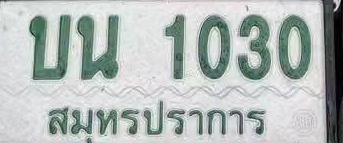 ภาพทะเบียน บน 1030 สมุทรปราการ