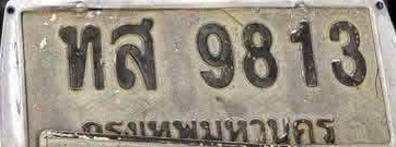 ภาพทะเบียน ทส9813 กรุงเทพมหานคร