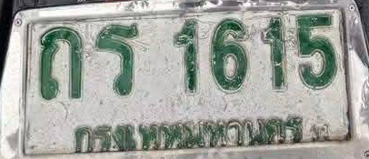 ภาพทะเบียน ถร1615 กรุงเทพมหานคร
