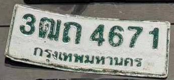 ภาพทะเบียน 3ฒก4671 กรุงเทพมหานคร