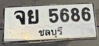 ภาพทะเบียน จย5686 ชลบุรี