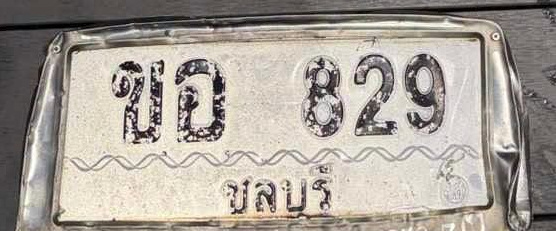 ภาพทะเบียน ขอ829 ชลบุรี