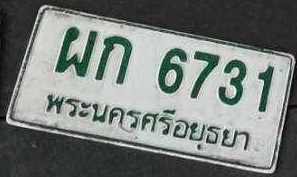 ภาพทะเบียน ผก6731 พระนครศรีอยุธยา