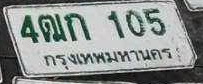 ภาพทะเบียน 4ฒก105 กรุงเทพมหานคร