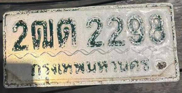 ภาพทะเบียน 2ฒด2298 กรุงเทพมหานคร