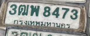 ภาพทะเบียน 3ฒพ 8473 กรุงเทพมหานคร