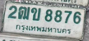 ภาพทะเบียน 2ฒข8876 กรุงเทพมหานคร