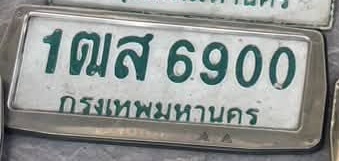 ภาพทะเบียน 1ฒส6900 กรุงเทพมหานคร