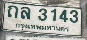 ภาพทะเบียน กล3143 กรุงเทพมหานคร