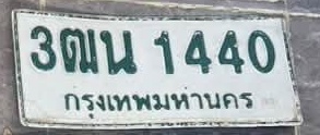 ภาพทะเบียน 3ฒน1440 กรุงเทพมหานคร