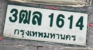 ภาพทะเบียน 3ฒล 1614 กรุงเทพมหานคร