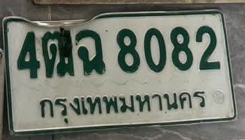 ภาพทะเบียน 4ฒจ8082 กรุงเทพมหานคร