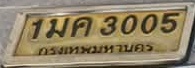 ภาพทะเบียน 1มค 3005 กรุงเทพมหานคร