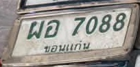 ภาพทะเบียน ผอ7088 ขอนแก่น