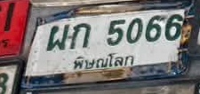 ภาพทะเบียน ผก5066 พิษณุโลก