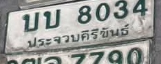 ภาพทะเบียน บบ 8034 ประจวบคีรีขันธ์