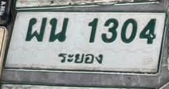 ภาพทะเบียน ผน1304 ระยอง