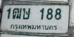 ภาพทะเบียน 1ฒษ188 กรุงเทพมหานคร