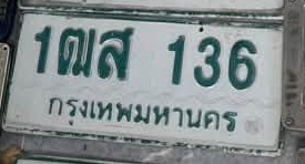 ภาพทะเบียน 1ฒส136 กรุงเทพมหานคร