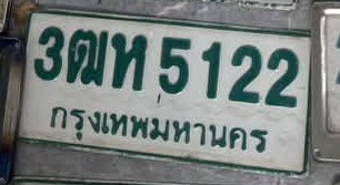 ภาพทะเบียน 3ฒท5122 กรุงเทพมหานคร