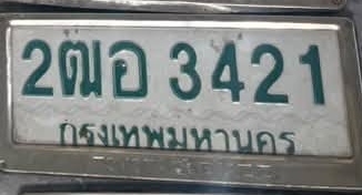 ภาพทะเบียน 2ฒอ 3421 กรุงเทพมหานคร