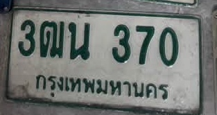 ภาพทะเบียน 3ฒน 370 กรุงเทพมหานคร