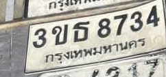 ภาพทะเบียน 3ขธ8734 กรุงเทพมหานคร