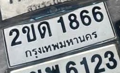 ภาพทะเบียน 2ขด1866 กรุงเทพมหานคร