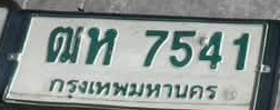 ภาพทะเบียน ฒท 7541 กรุงเทพมหานคร