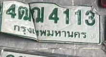 ภาพทะเบียน 4ฒญ4113 กรุงเทพมหานคร