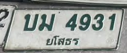 ภาพทะเบียน บม4931 ยโสธร