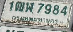 ภาพทะเบียน 1ฒพ7984 กรุงเทพมหานคร