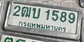 ภาพทะเบียน 2ฒบ 1589 กรุงเทพมหานคร