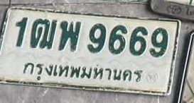 ภาพทะเบียน 1ฒพ9669 กรุงเทพมหานคร