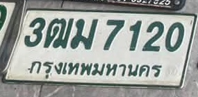 ภาพทะเบียน 3ฒม 7120 กรุงเทพมหานคร