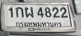 ภาพทะเบียน 1กผ4822 กรุงเทพมหานคร