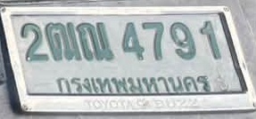 ภาพทะเบียน 2ฒณ4791 กรุงเทพมหานคร