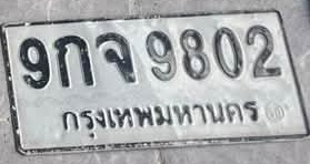 ภาพทะเบียน 9กจ9802 กรุงเทพมหานคร