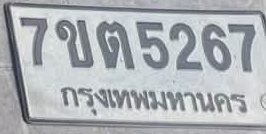 ภาพทะเบียน 7ขต5267 กรุงเทพมหานคร
