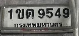 ภาพทะเบียน 1ขต 9549 กรุงเทพมหานคร