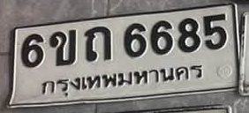 ภาพทะเบียน 6ขก6685 กรุงเทพมหานคร