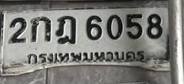 ภาพทะเบียน 2กม6058 กรุงเทพมหานคร