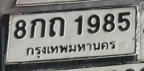 ภาพทะเบียน 8กถ 1985 กรุงเทพมหานคร