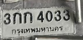 ภาพทะเบียน 3กก4033 กรุงเทพมหานคร