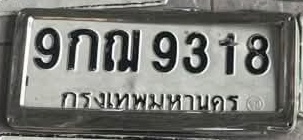 ภาพทะเบียน 9กญ9318 กรุงเทพมหานคร