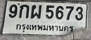 ภาพทะเบียน 9กผ5673 กรุงเทพมหานคร