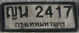 ภาพทะเบียน ญน2417 กรุงเทพมหานคร