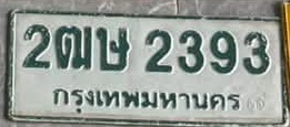 ภาพทะเบียน 2ฒษ2393 กรุงเทพมหานคร