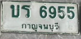 ภาพทะเบียน บร6955 กาญจนบุรี